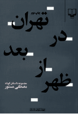 کتاب تهران در بعدازظهر اثر مصطفی مستور 